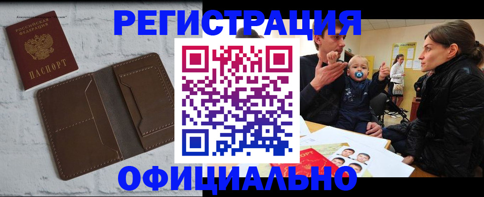 где прописаться в Подольске