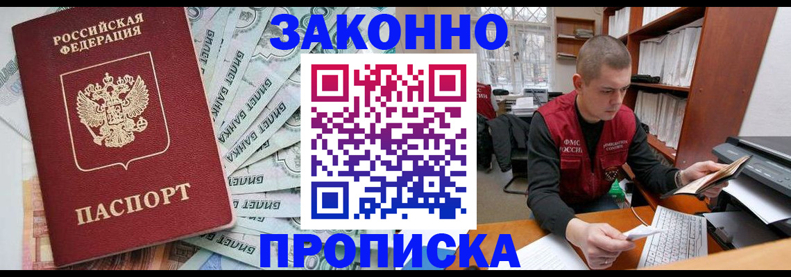 прописка в Подольске